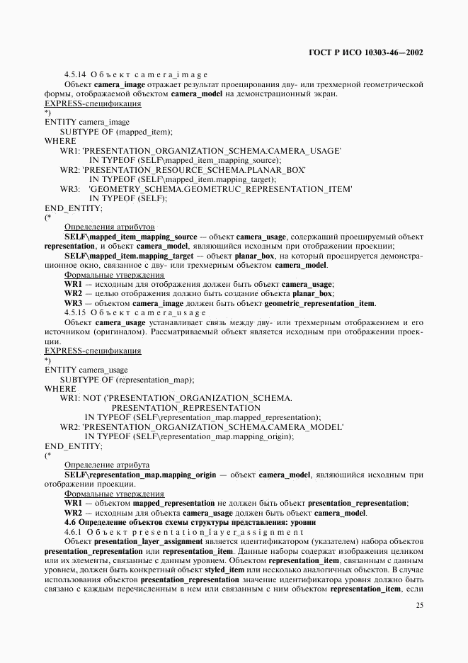 ГОСТ Р ИСО 10303-46-2002, страница 31