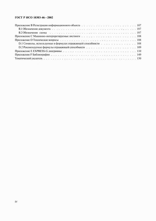 ГОСТ Р ИСО 10303-46-2002, страница 4