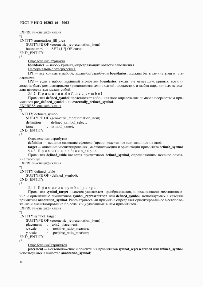 ГОСТ Р ИСО 10303-46-2002, страница 40