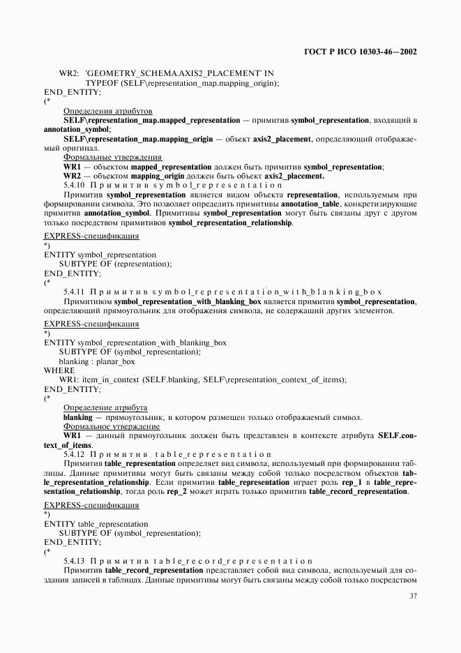 ГОСТ Р ИСО 10303-46-2002, страница 43