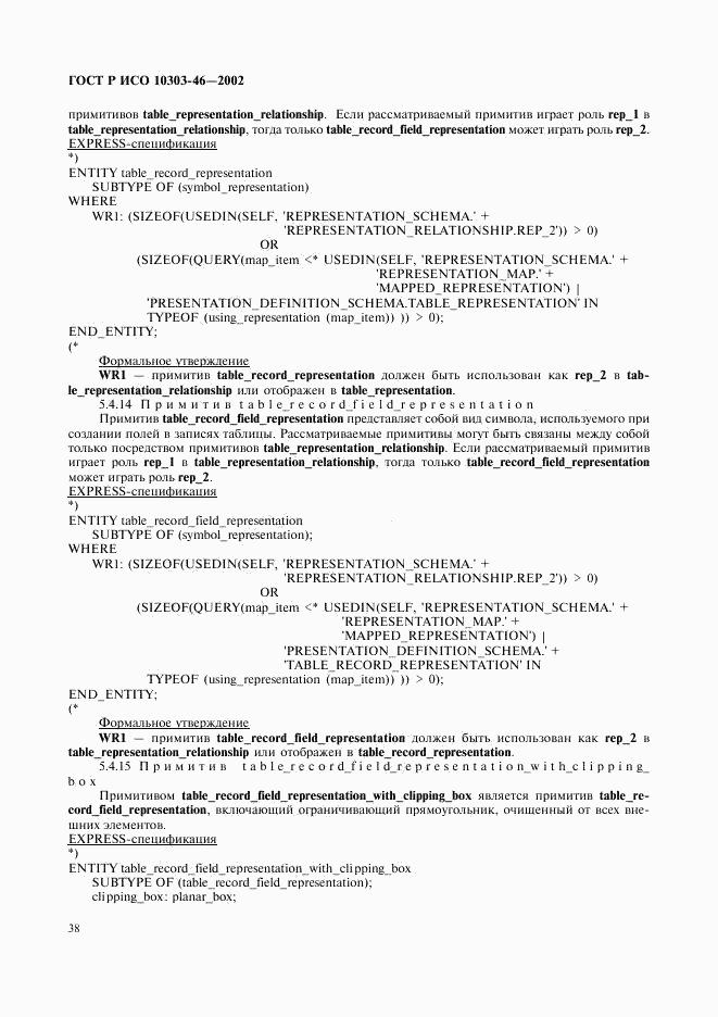 ГОСТ Р ИСО 10303-46-2002, страница 44