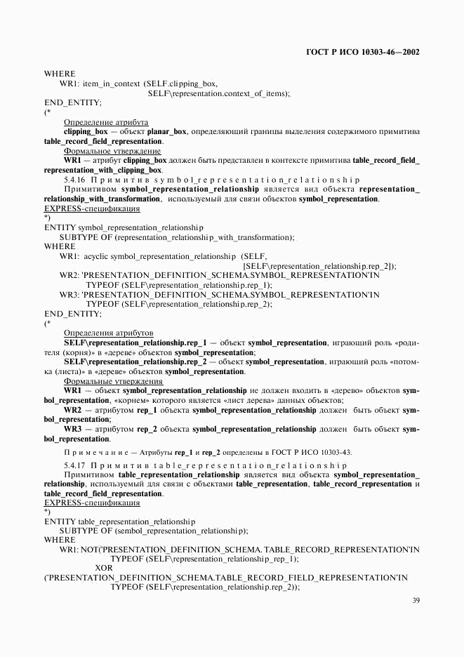 ГОСТ Р ИСО 10303-46-2002, страница 45