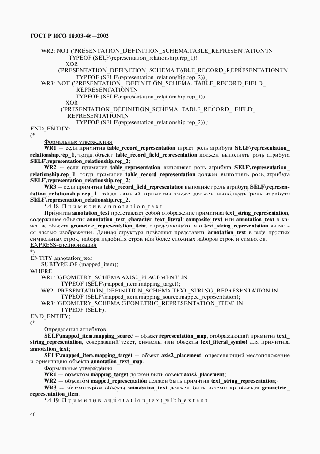 ГОСТ Р ИСО 10303-46-2002, страница 46