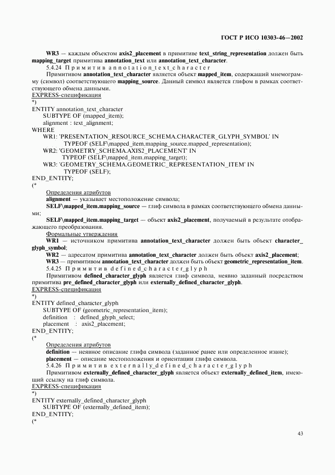 ГОСТ Р ИСО 10303-46-2002, страница 49