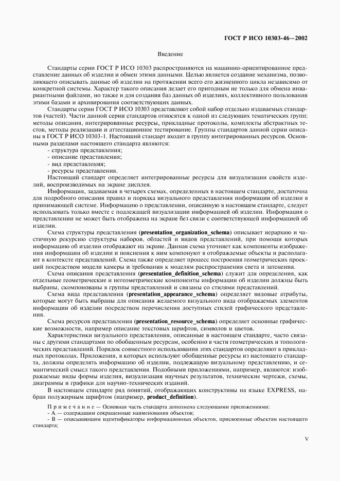 ГОСТ Р ИСО 10303-46-2002, страница 5