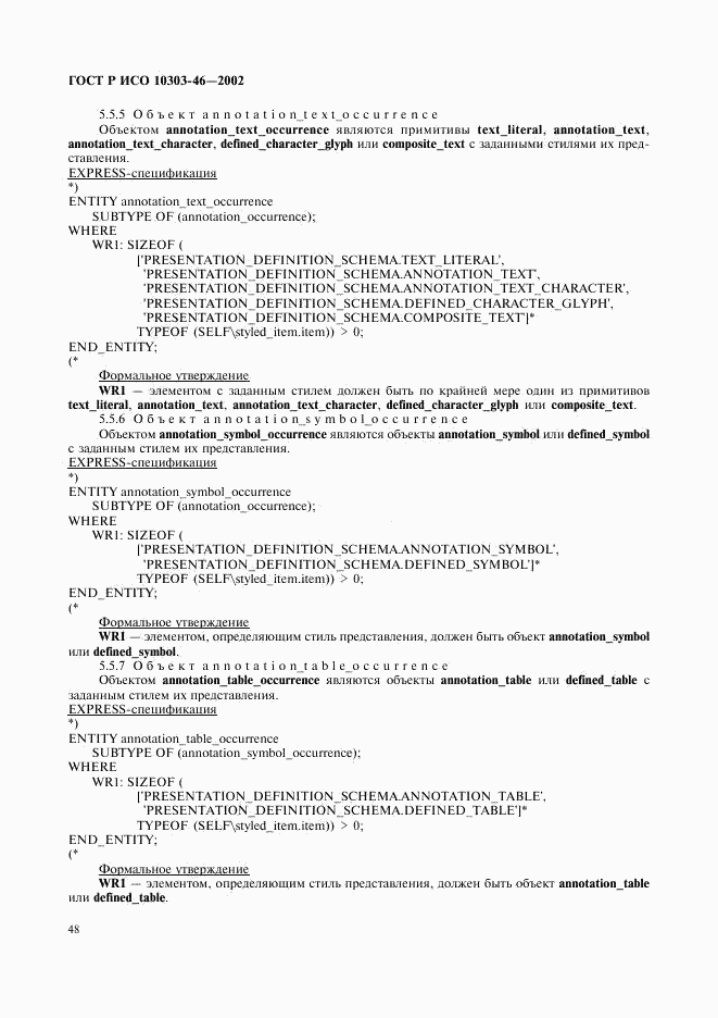 ГОСТ Р ИСО 10303-46-2002, страница 54