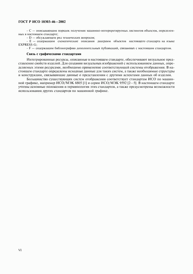 ГОСТ Р ИСО 10303-46-2002, страница 6