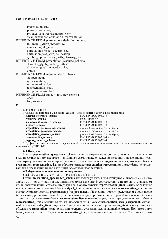 ГОСТ Р ИСО 10303-46-2002, страница 60