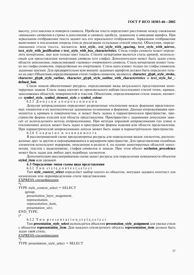 ГОСТ Р ИСО 10303-46-2002, страница 63