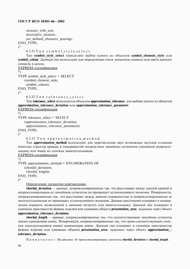 ГОСТ Р ИСО 10303-46-2002, страница 72