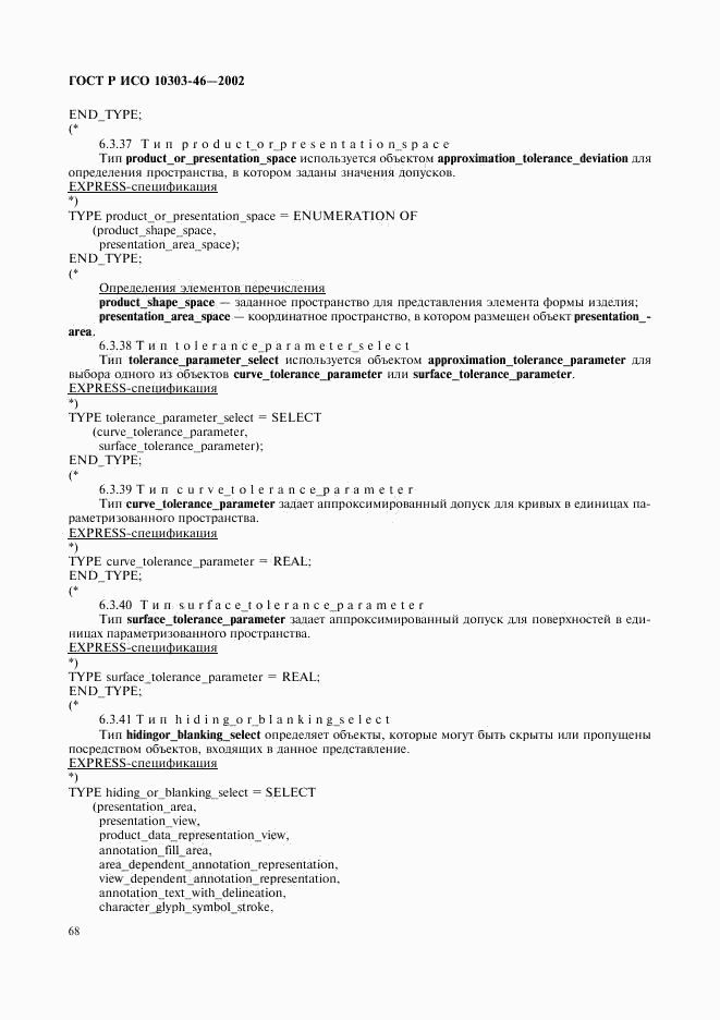 ГОСТ Р ИСО 10303-46-2002, страница 74
