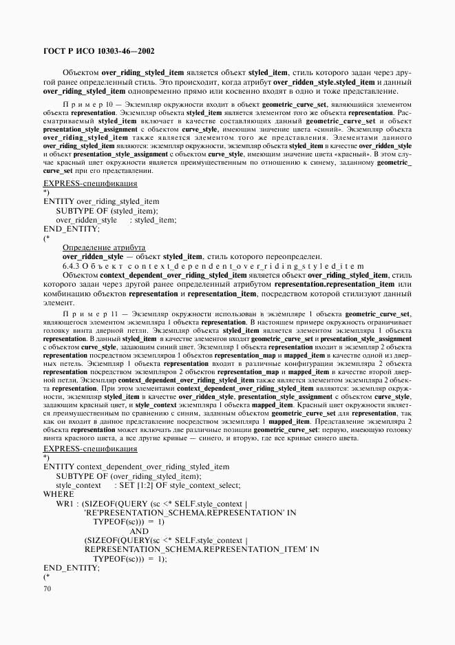 ГОСТ Р ИСО 10303-46-2002, страница 76