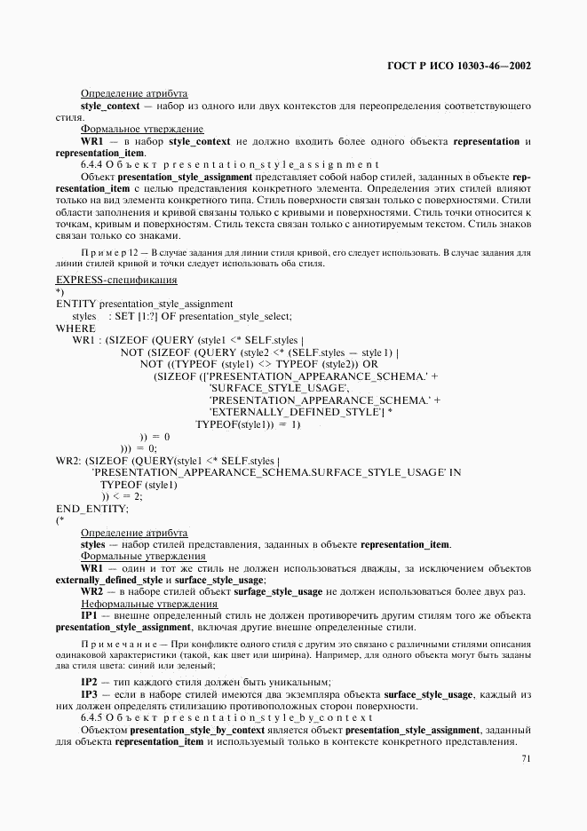 ГОСТ Р ИСО 10303-46-2002, страница 77