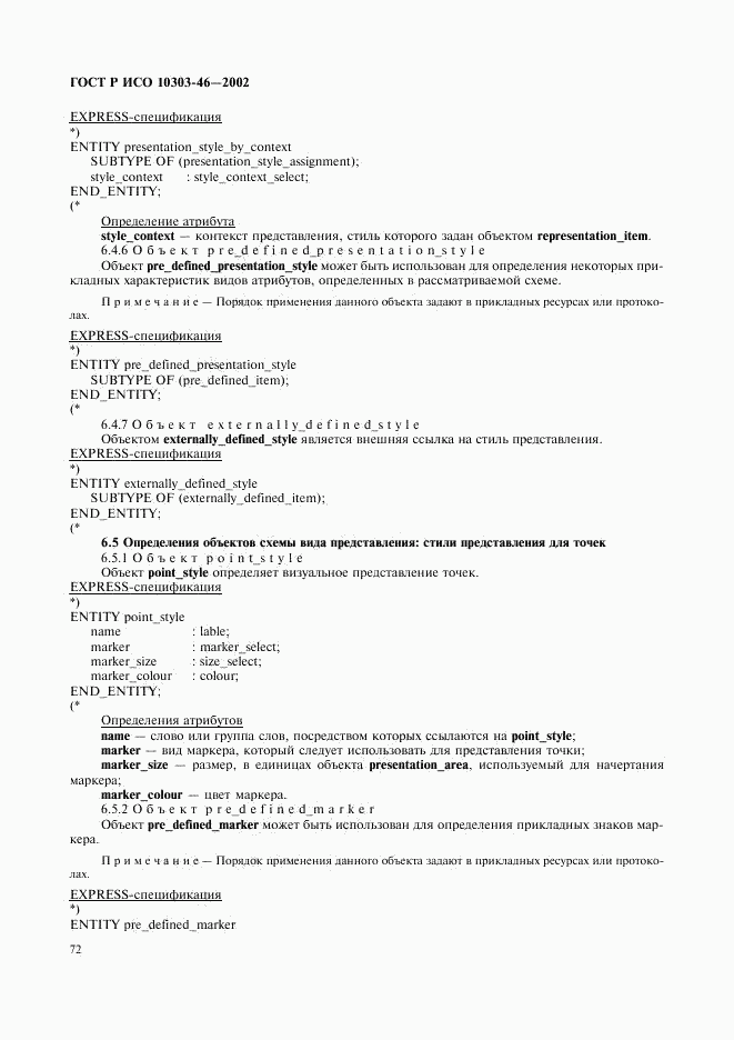 ГОСТ Р ИСО 10303-46-2002, страница 78