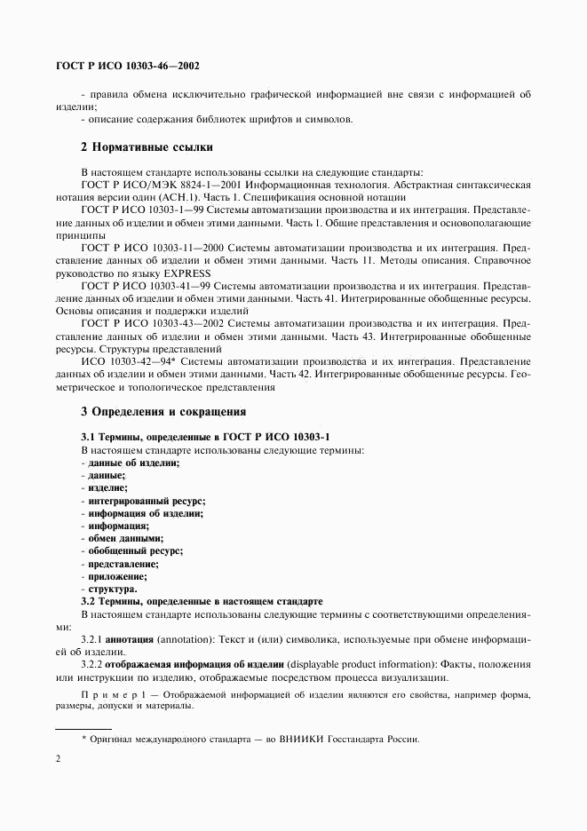 ГОСТ Р ИСО 10303-46-2002, страница 8