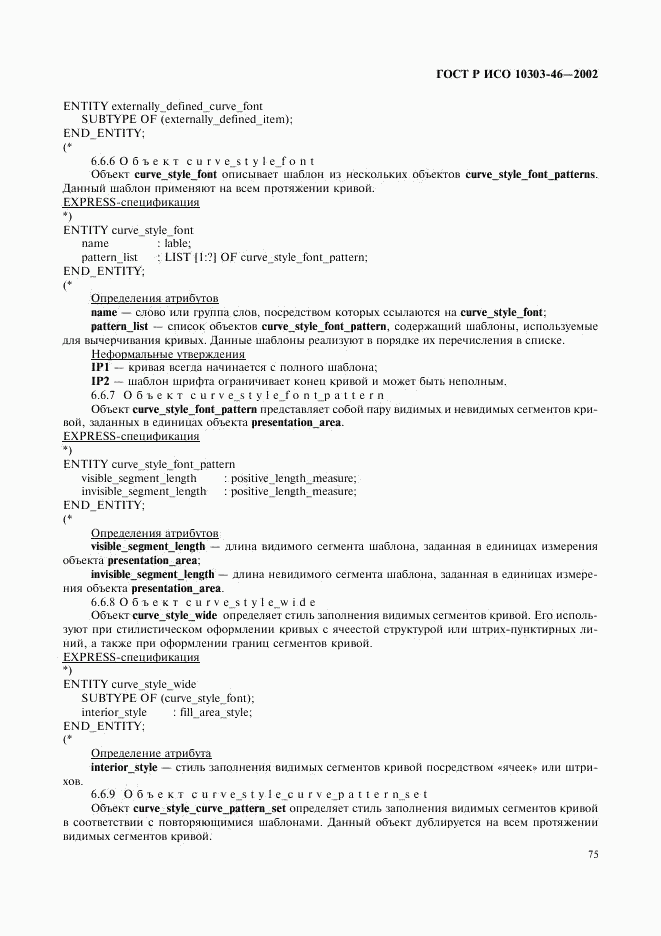 ГОСТ Р ИСО 10303-46-2002, страница 81