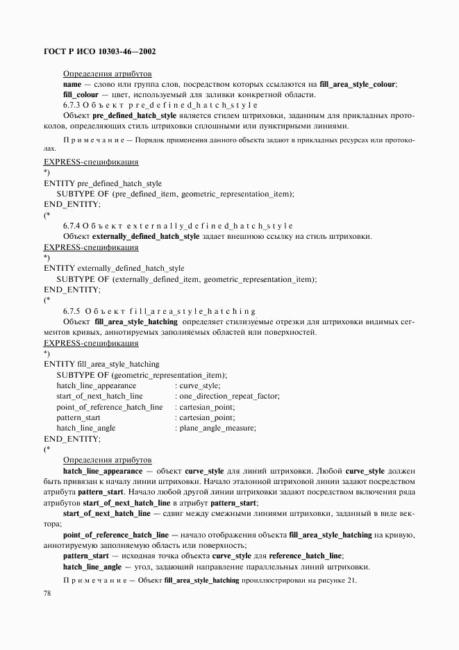 ГОСТ Р ИСО 10303-46-2002, страница 84