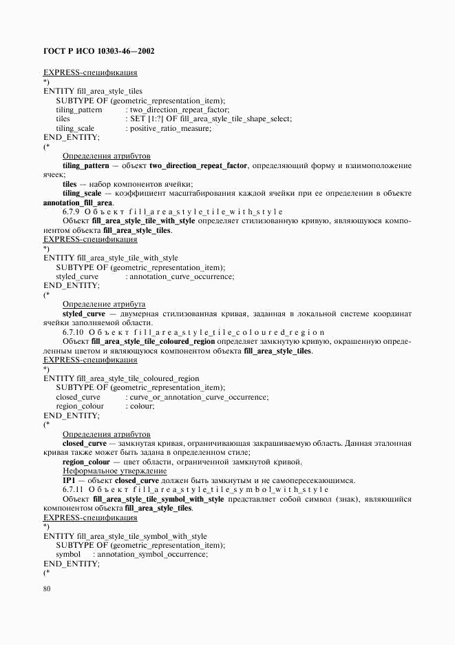 ГОСТ Р ИСО 10303-46-2002, страница 86