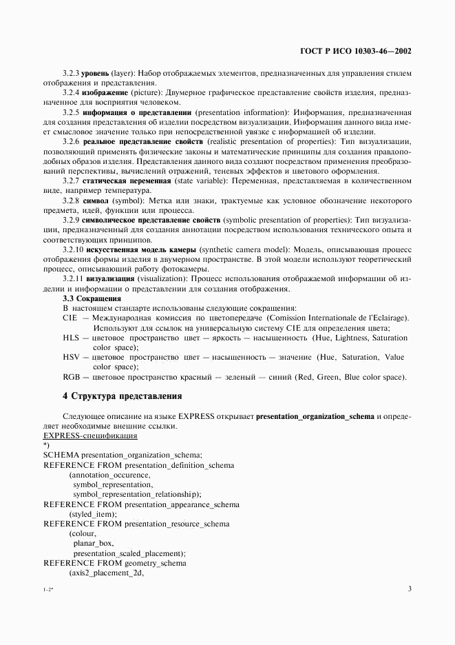 ГОСТ Р ИСО 10303-46-2002, страница 9