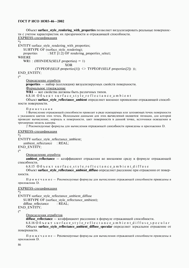 ГОСТ Р ИСО 10303-46-2002, страница 92