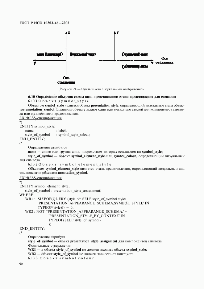 ГОСТ Р ИСО 10303-46-2002, страница 96