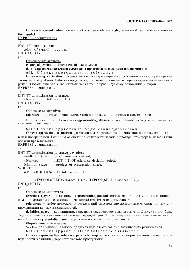 ГОСТ Р ИСО 10303-46-2002, страница 97