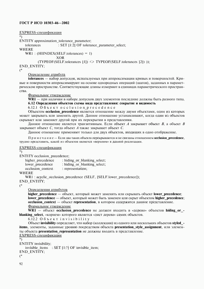 ГОСТ Р ИСО 10303-46-2002, страница 98