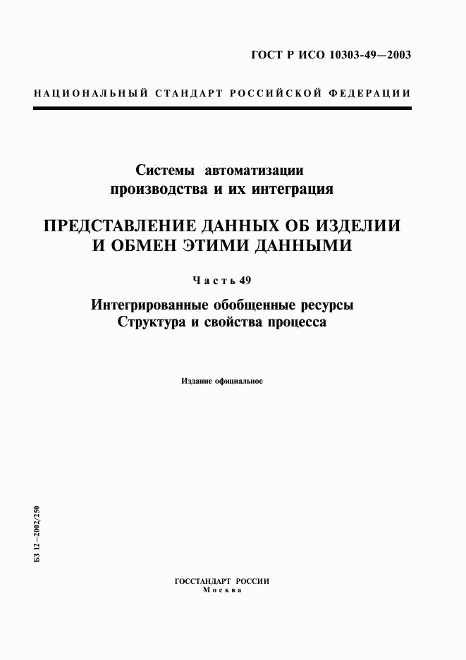 ГОСТ Р ИСО 10303-49-2003, страница 1