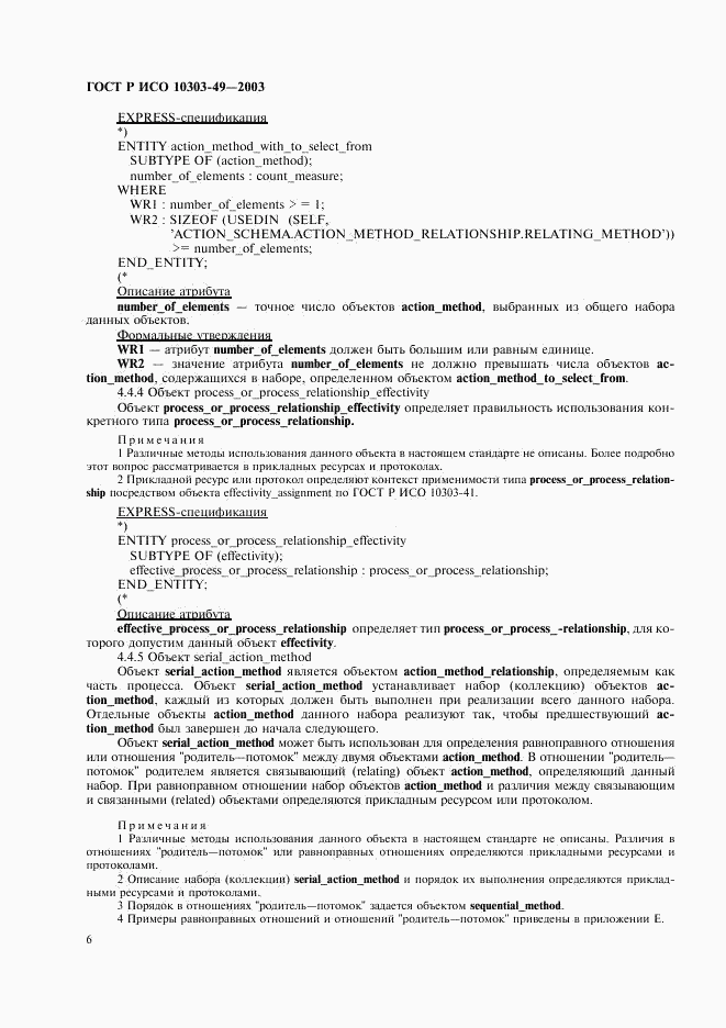 ГОСТ Р ИСО 10303-49-2003, страница 10