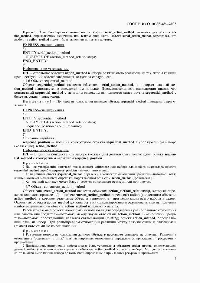 ГОСТ Р ИСО 10303-49-2003, страница 11