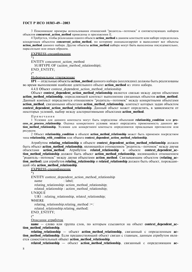 ГОСТ Р ИСО 10303-49-2003, страница 12