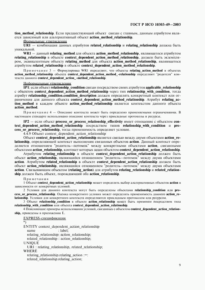 ГОСТ Р ИСО 10303-49-2003, страница 13