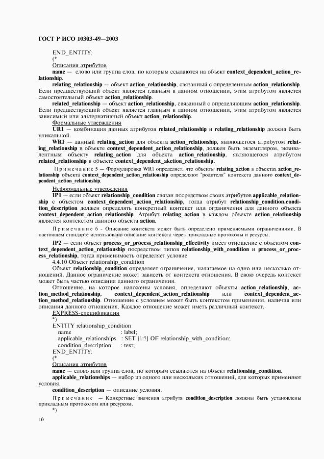 ГОСТ Р ИСО 10303-49-2003, страница 14