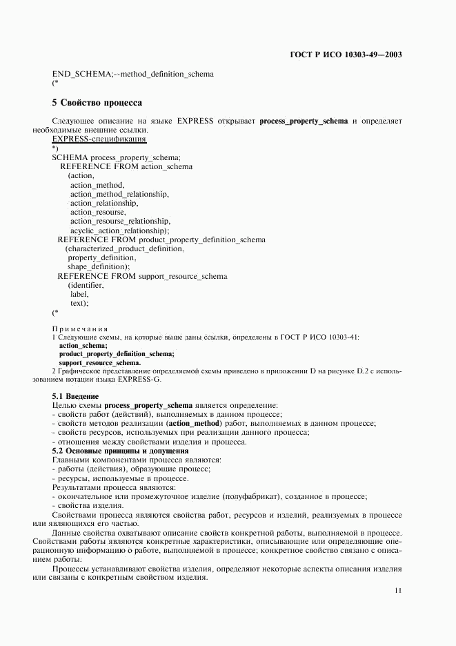 ГОСТ Р ИСО 10303-49-2003, страница 15
