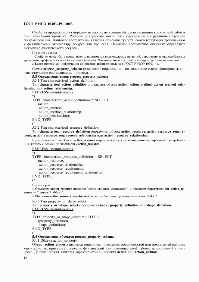 ГОСТ Р ИСО 10303-49-2003, страница 16