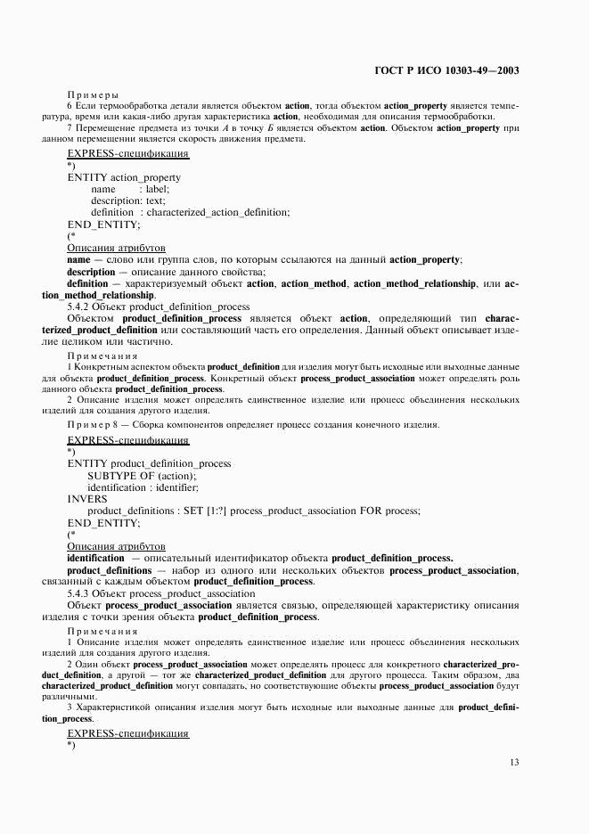 ГОСТ Р ИСО 10303-49-2003, страница 17