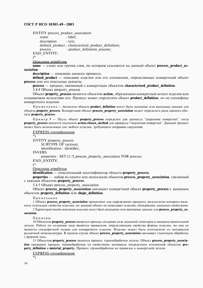 ГОСТ Р ИСО 10303-49-2003, страница 18