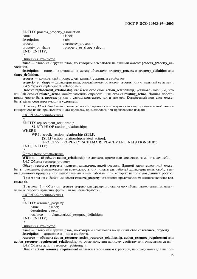 ГОСТ Р ИСО 10303-49-2003, страница 19