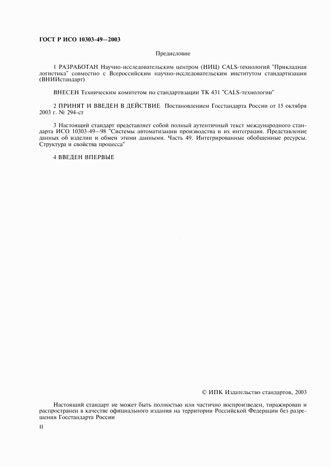 ГОСТ Р ИСО 10303-49-2003, страница 2