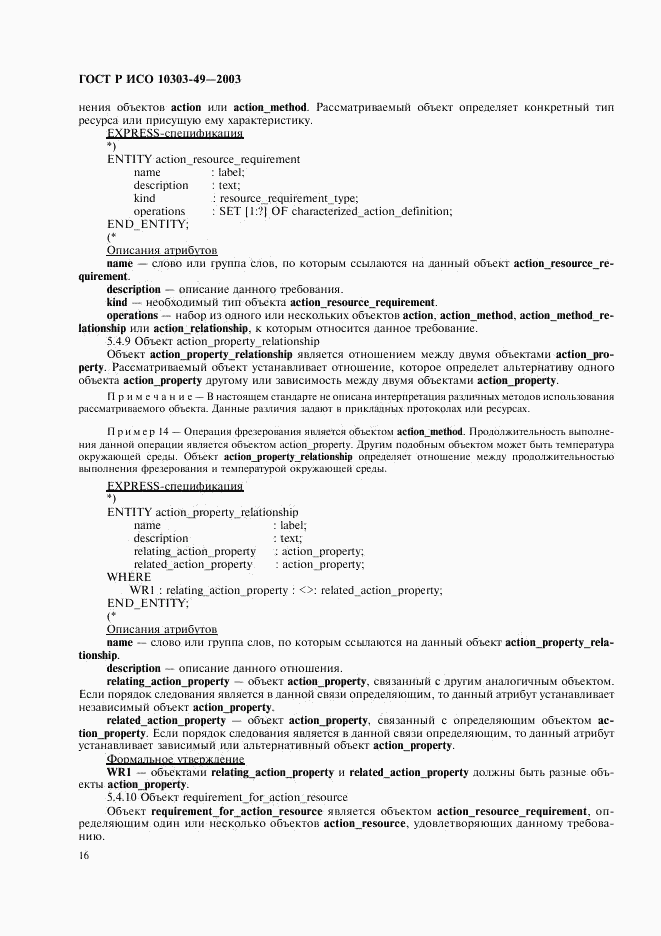 ГОСТ Р ИСО 10303-49-2003, страница 20