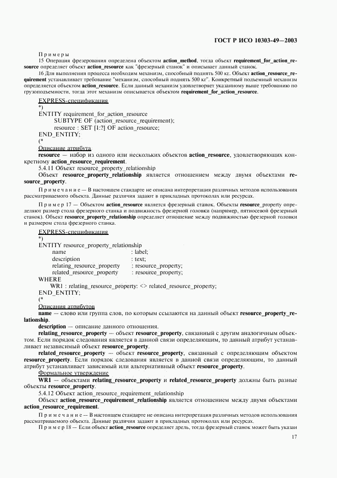 ГОСТ Р ИСО 10303-49-2003, страница 21