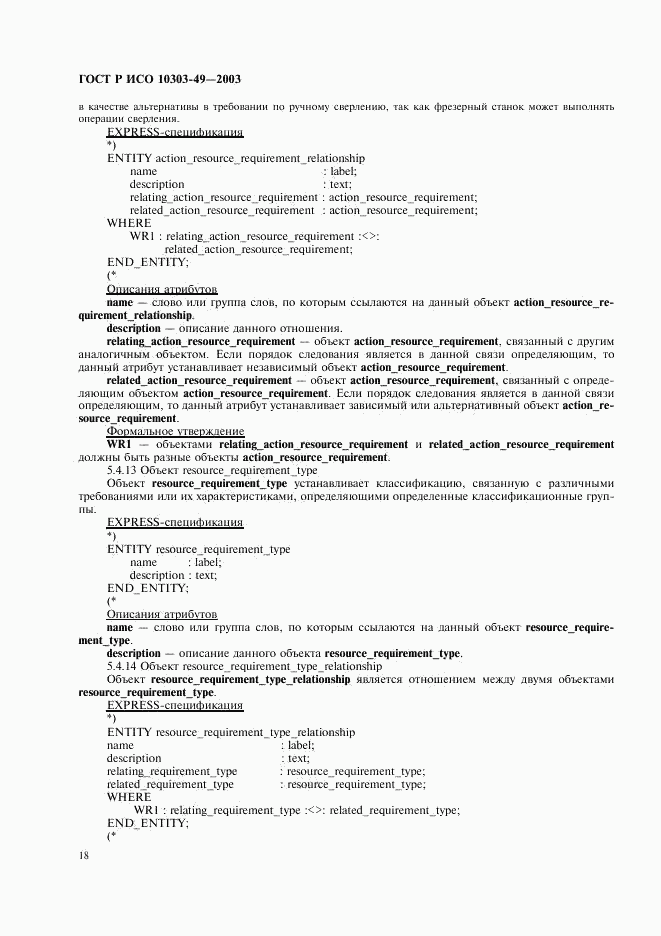 ГОСТ Р ИСО 10303-49-2003, страница 22