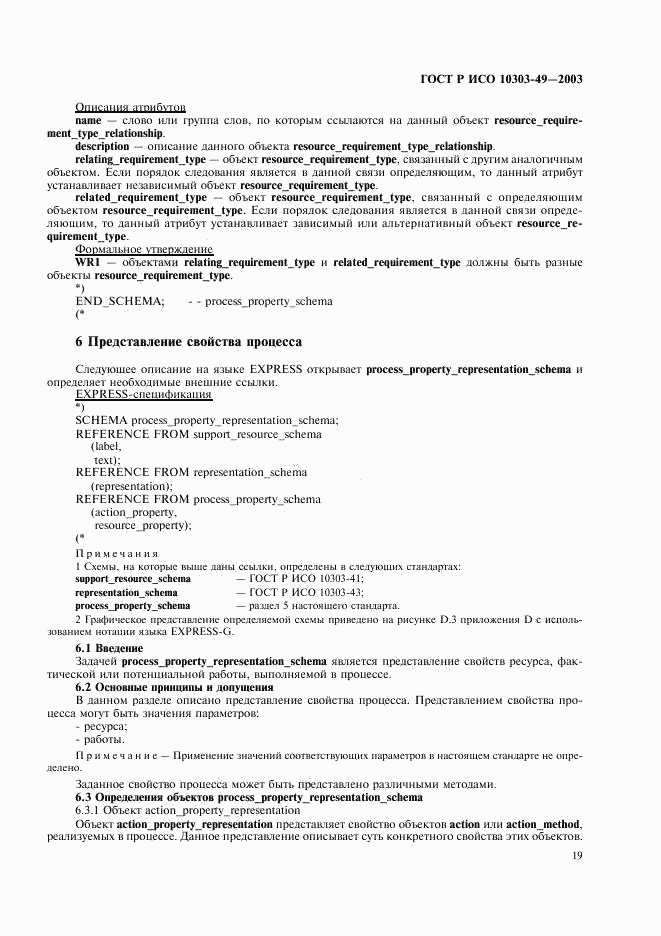 ГОСТ Р ИСО 10303-49-2003, страница 23