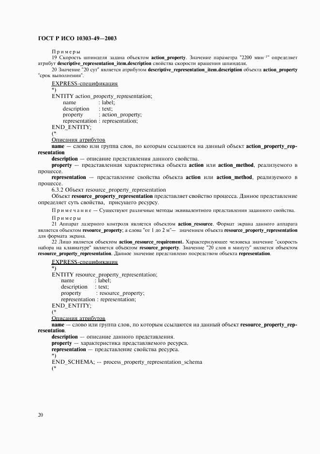 ГОСТ Р ИСО 10303-49-2003, страница 24