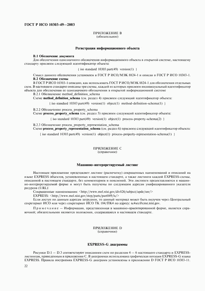 ГОСТ Р ИСО 10303-49-2003, страница 26