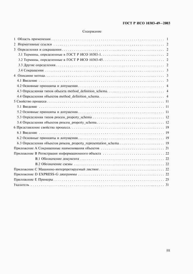 ГОСТ Р ИСО 10303-49-2003, страница 3