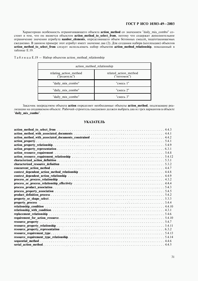ГОСТ Р ИСО 10303-49-2003, страница 35