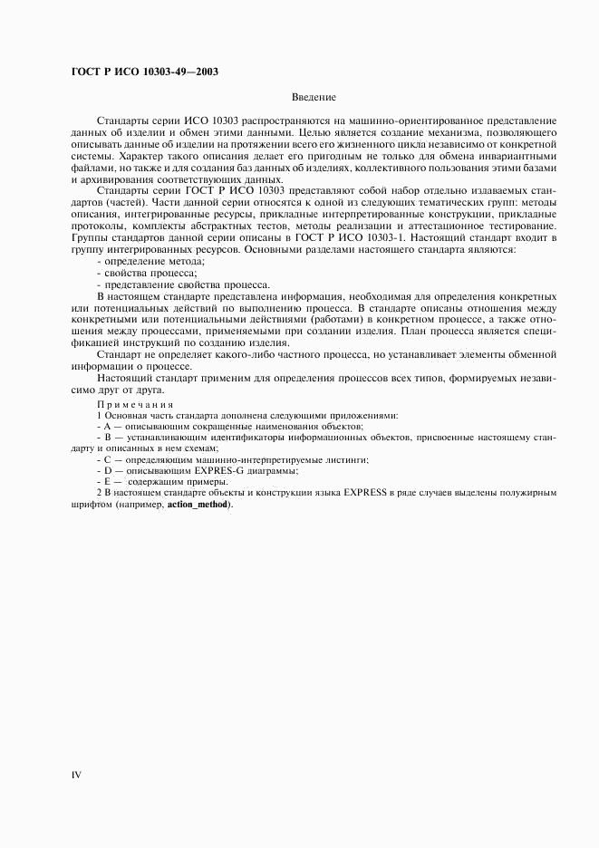 ГОСТ Р ИСО 10303-49-2003, страница 4