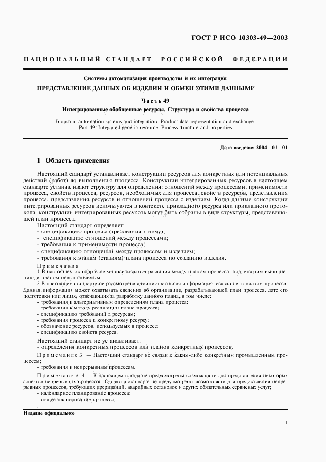 ГОСТ Р ИСО 10303-49-2003, страница 5