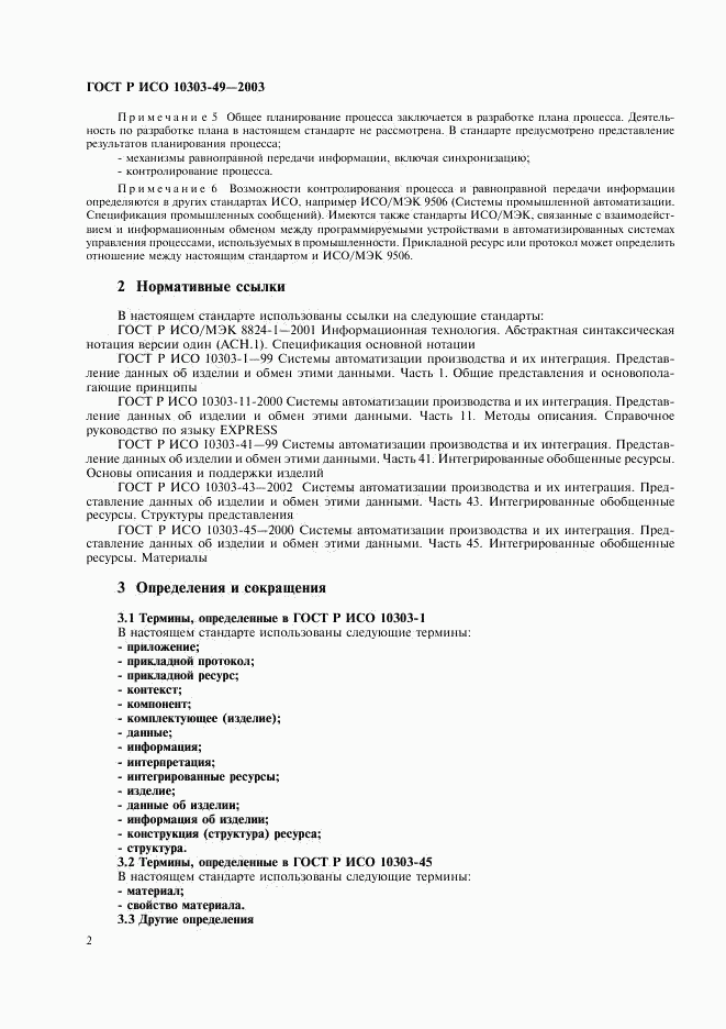 ГОСТ Р ИСО 10303-49-2003, страница 6